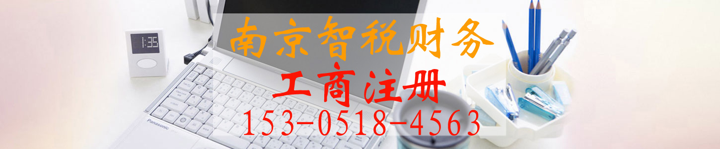 南京注冊公司
